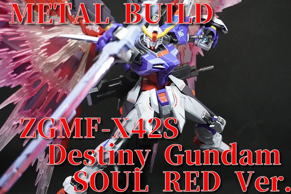 METAL BUILD デスティニーガンダム-SOUL RED Ver.- レビュー - 趣味魔人